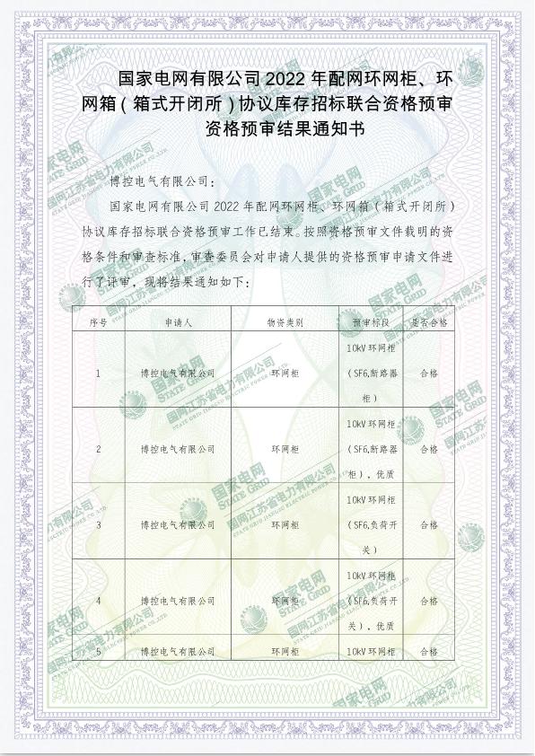 國家電網(wǎng)有限公司2022年配網(wǎng)環(huán)網(wǎng)柜、環(huán)網(wǎng)箱（箱式開閉所）協(xié)議庫存招標聯(lián)合資格預(yù)審