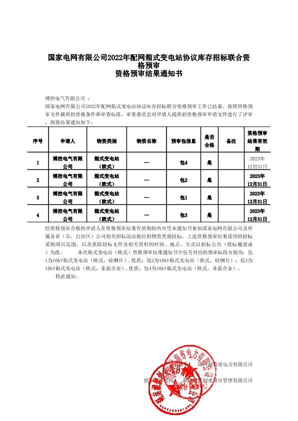 國家電網(wǎng)有限公司2022年配網(wǎng)箱式變電站協(xié)議庫存招標聯(lián)合資格預(yù)審結(jié)果通知書