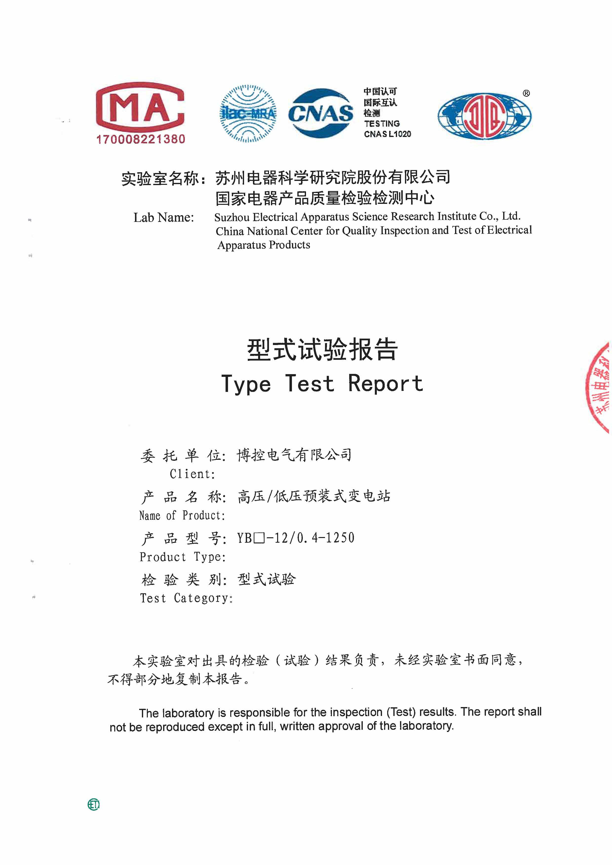 箱式變電站（歐式）型式試驗(yàn)報(bào)告