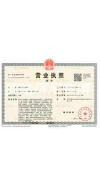 營業(yè)執(zhí)照
